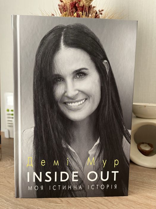 Демі Мур Inside Out