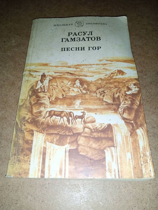 Р. Гамзатов. Песни гор