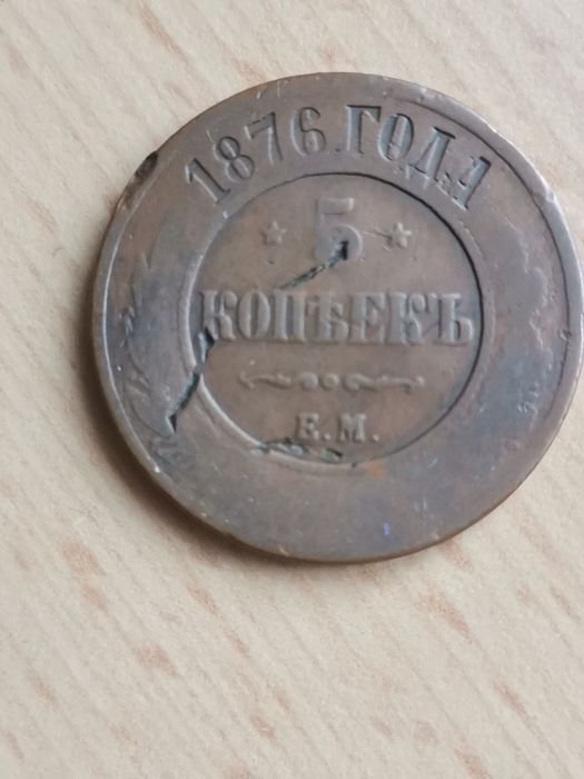 5 копеек 1876 год