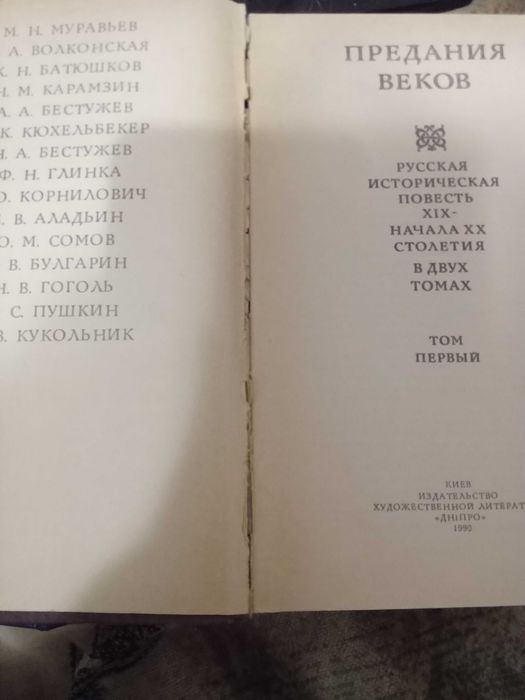 Предания веков 1991 в 2 томах