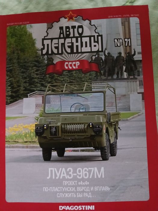 Колекційна машинка ЛуАЗ 967М випуск 71 Автолегенди СРСР