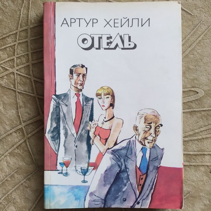 А. Хейли. Отель