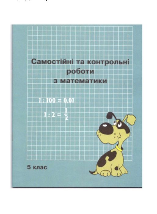 МАТЕМАТИКА Росток, Петерсон Л.Г 1, 2 3 4 5 6 класи  Самостійні та діагностичні