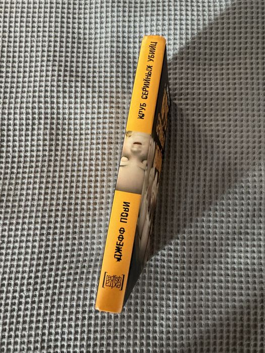 Книга «Клуб Серийных Убийц» Джефф Пови