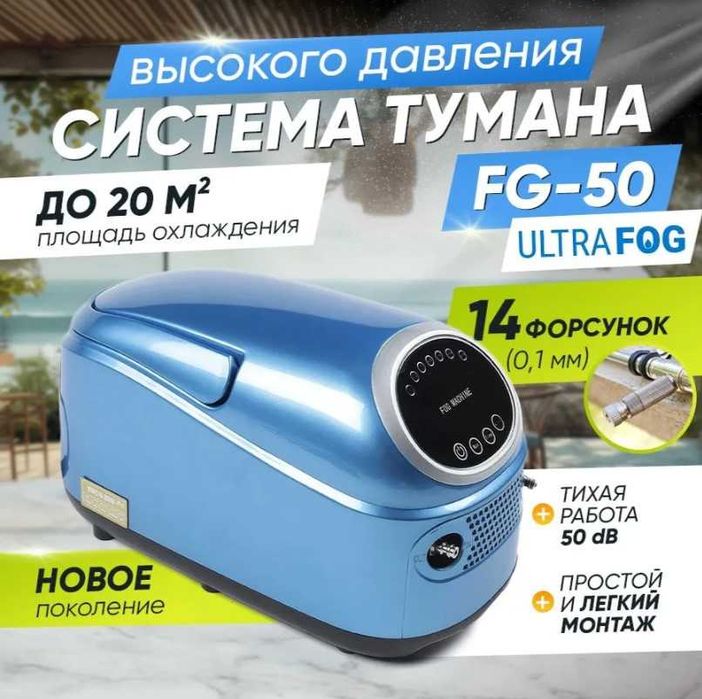 Система туманообразования высокого давления FG-050, 70 БАР 14 форсунок