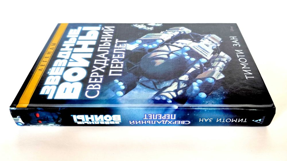 Звёздные войны - Сверхдальний перелёт