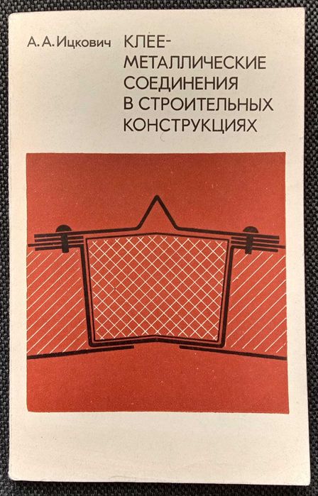 А.А. Ицкович. Клееметаллические соединения в строительных конструкциях