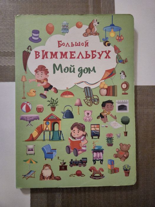 Большой вимельбух Мой дом (Великий вімельбух Мій дім)