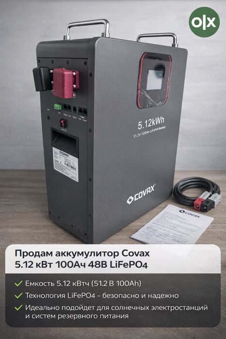 Акумулятор 48v 100AH 5.1 kwt Covax lifepo4