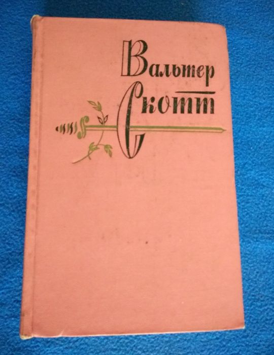 Вальтер Скотт. Собрание сочинений в 20-ти томах. (Не полное)