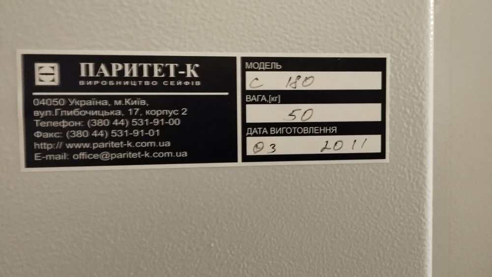 Шафа металева сейфова Паритет С-180