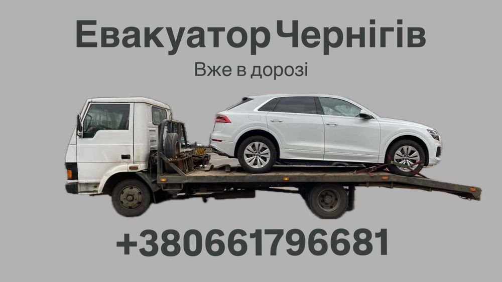 Швидка евакуація авто - виклик евакуатора за кілька хвилин. Евакуатор