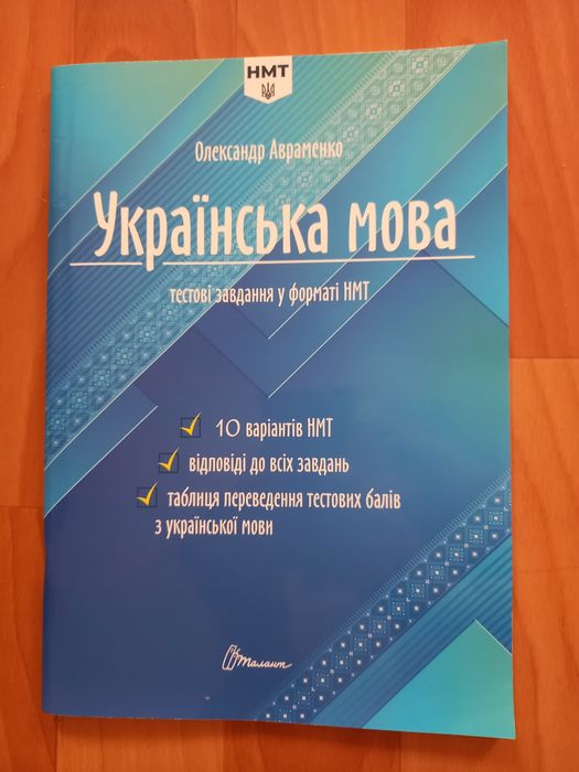О. Авраменко. Сборник тестов по украинскому языку