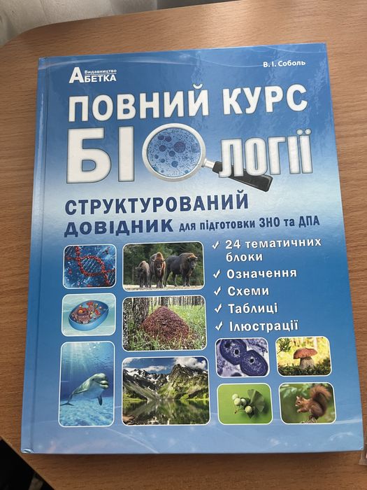 Довідник з біології для нмт