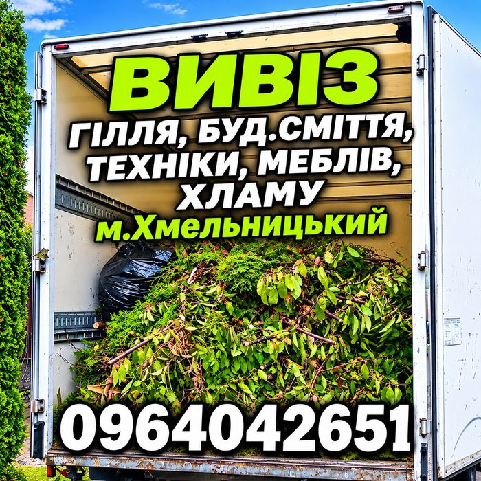 Вивіз гілля •вивіз сміття •вивіз мусора•Хмельницький •вывоз мусора