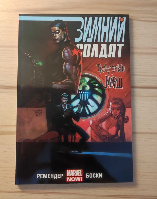 Зимний солдат: траурный марш