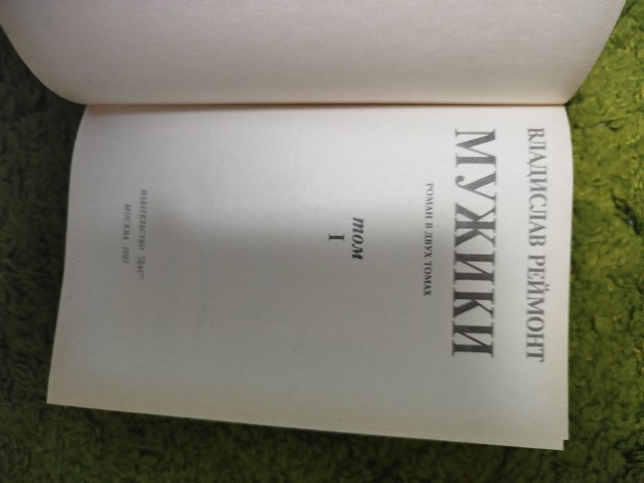 Владислав Реймонт Мужики Нобелевская премия 1924г