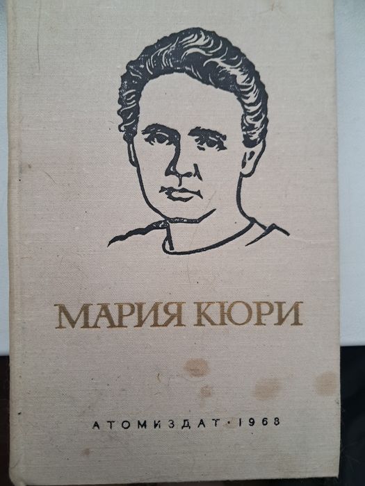 М. Кюрі. Мария Кюри