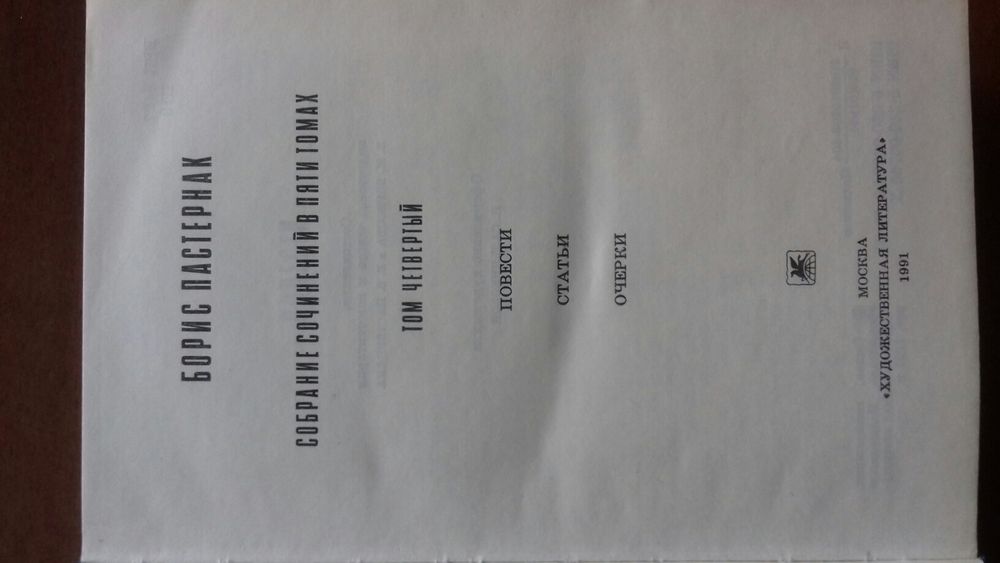 Б.Пастернак.собр.соч.в5т.