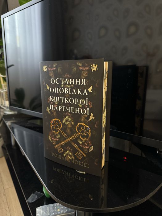 Остання оповідка квіткової нареченої