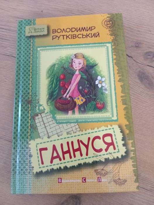 В. Рутковский. Ганнуся