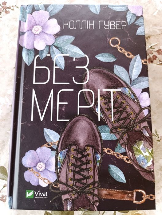 Нова книга Коллін Гувер "Без Меріт"