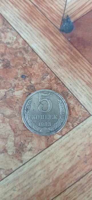 Продам 5 копійок 1983
