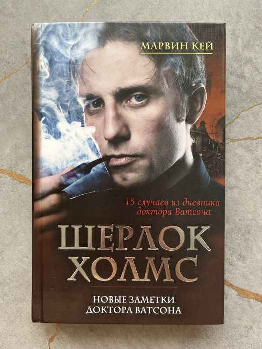 М. Кей. Новые заметки Ватсона