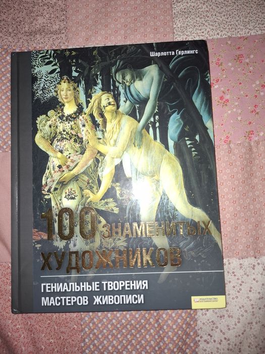 Книга нова  "100 знаменитых художников"