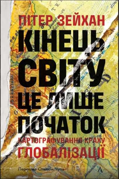 Кінець світу - це лише початок. Картографування краху глобалізації.