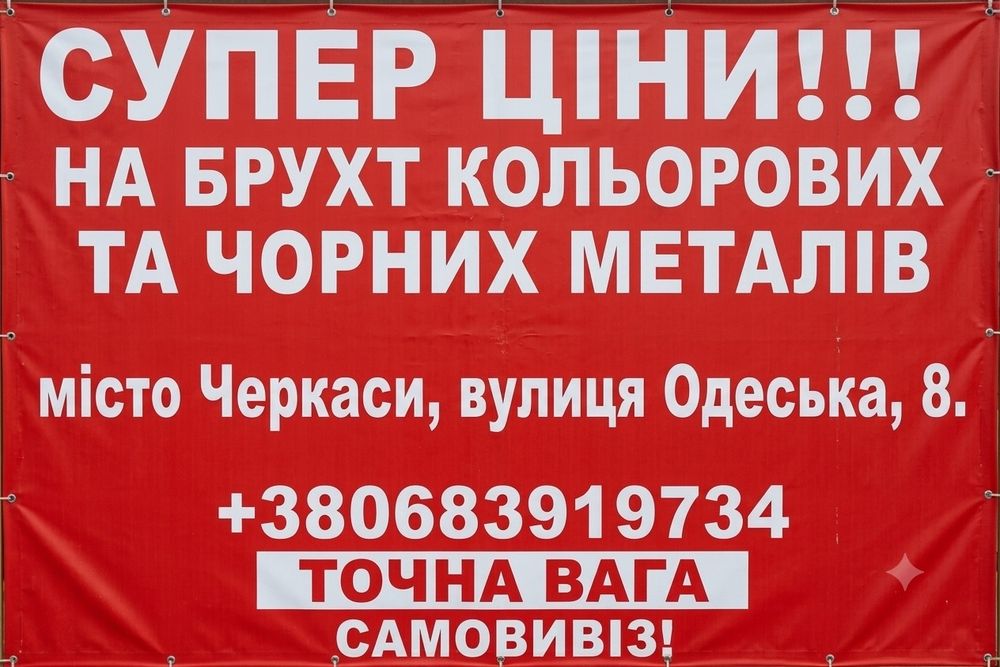 КУПЛЯЄМО/ПРИЙМАЄМО МЕТАЛОБРУХТ!!!Мідь 500грн/кг.Чоний 2000грн/т Оптові ціни!!! Присутній самовивіз!!!