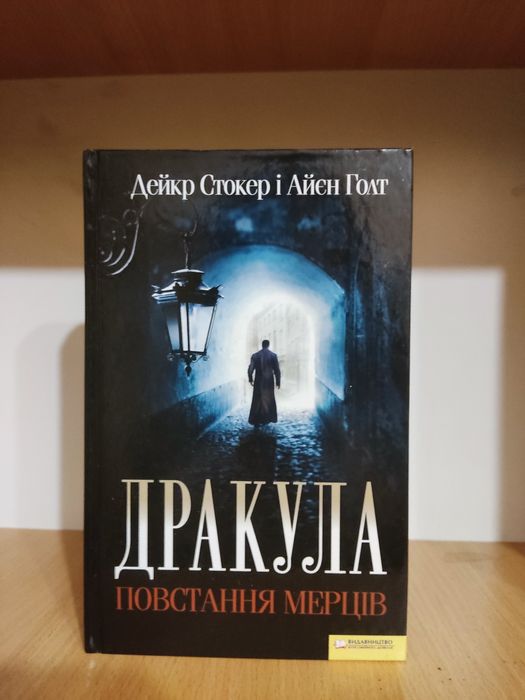 Дракула Повстання Мерців Дейкр і Айєн Голт