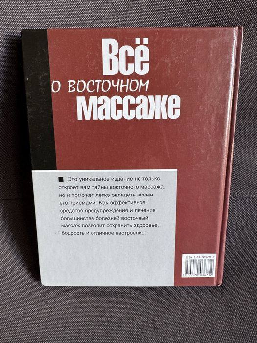 Энциклопедия массажа Все о восточном массаже