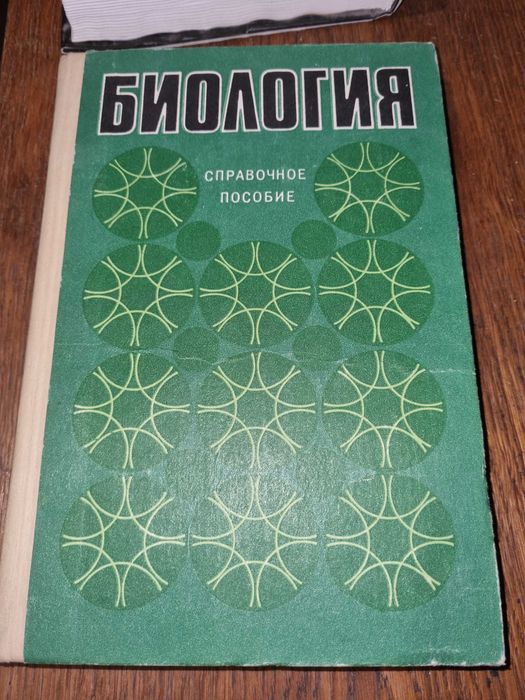 Биология.  Справочник. Слюсарев и др.