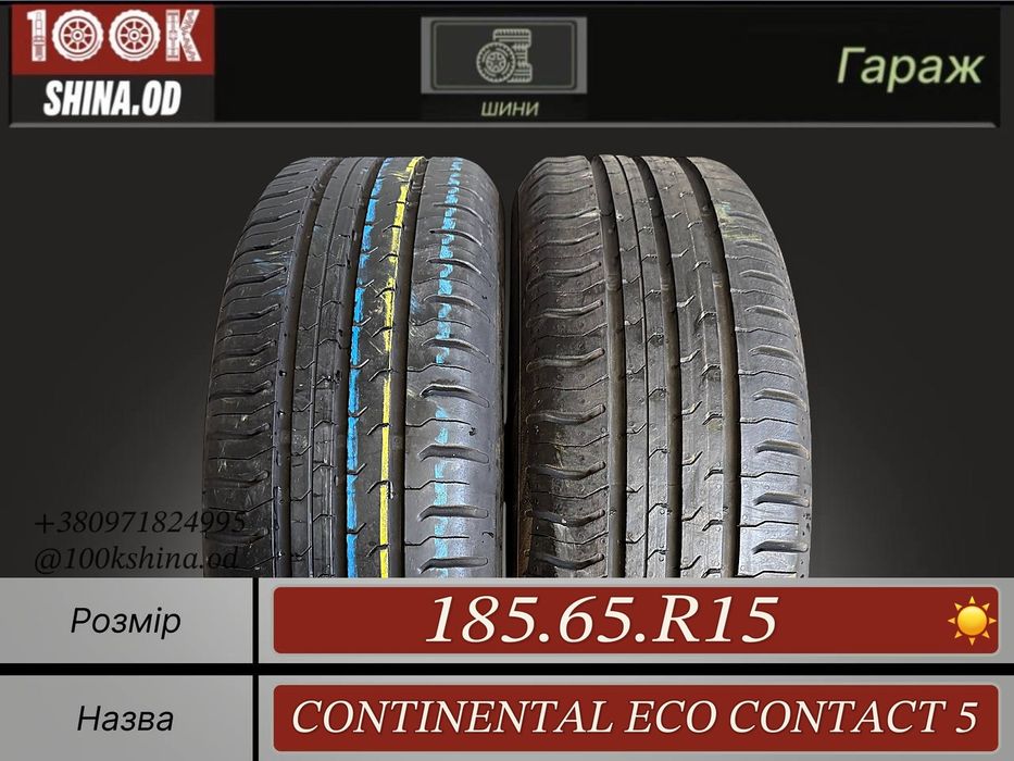 Шины БУ 185 65 R 15 Continental Eco Contact 5 Лето Пара резина