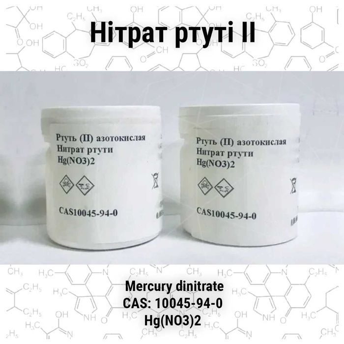 Нітрат Ртуті ІІ (Нитрат ртути) біла від 100 гр