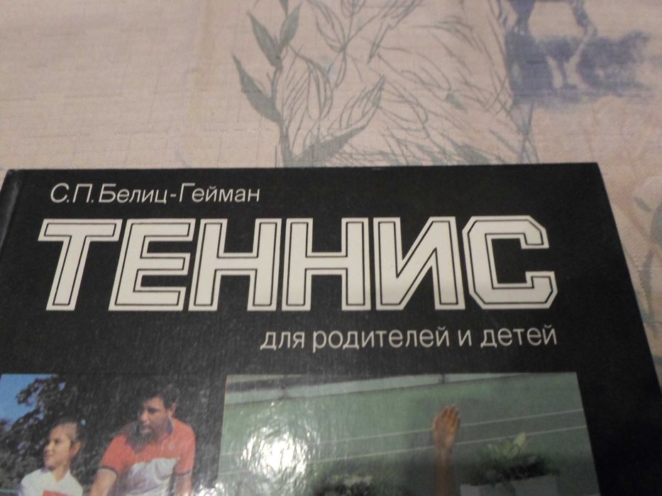 С.П. Белиц-Гейман "Теннис для родителей и детей"