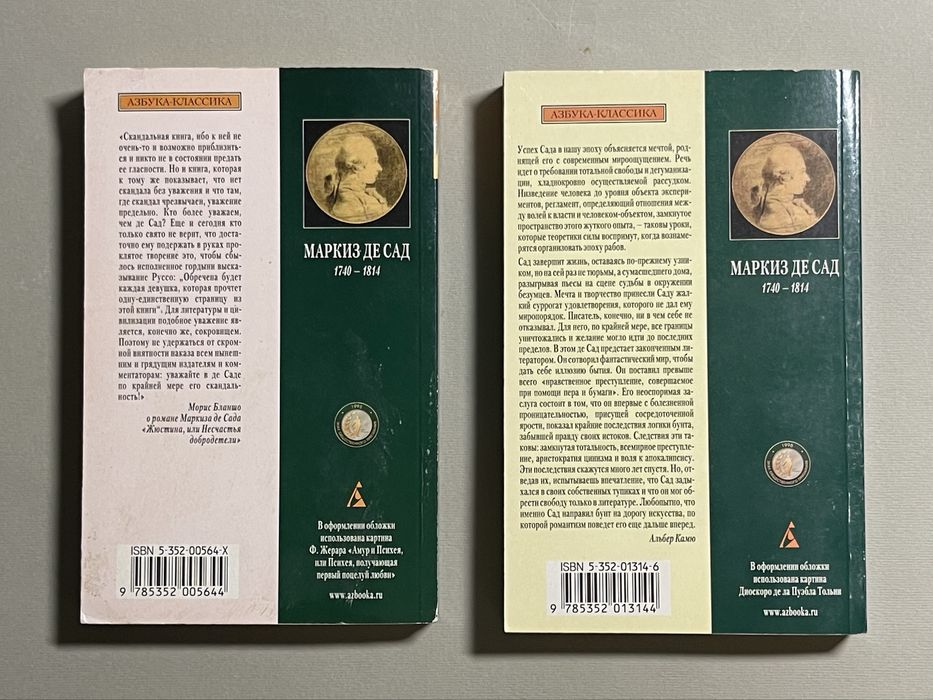 Маркиз де Сад. Жюстина. Окстьерн.