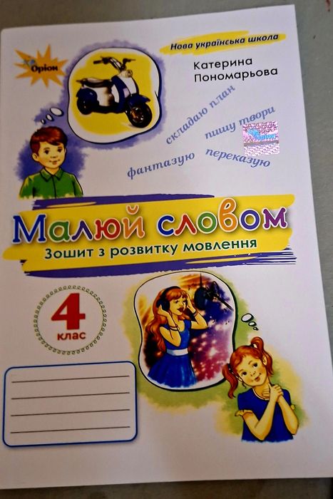 Комплект робочих зошитів та посібників для 4 класу (НУШ)