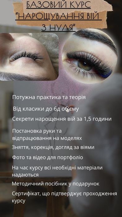 Навчання нарощуванню вій