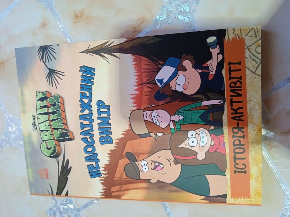 Гравіті Фолз недосліджений вимір