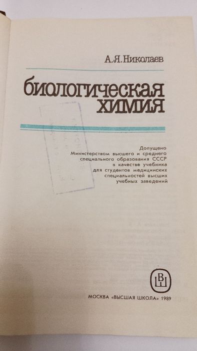 Биологическая химия 1989г. А.Я.Николаев