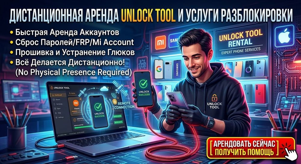 аренда unlocktool