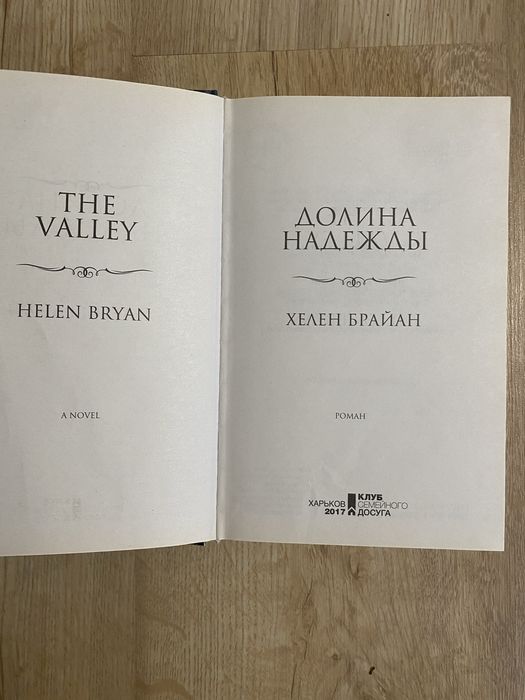 Книга роман Долина надежды