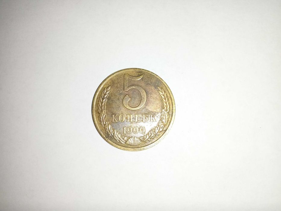 5 Kopiejek 1990 r Rosja