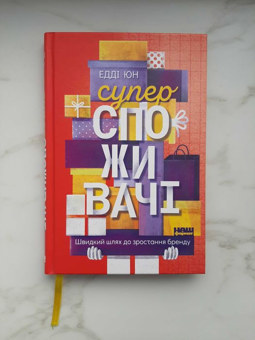 Едді Юн «Суперспоживачі. Швидкий шлях до зростання бренду» книга