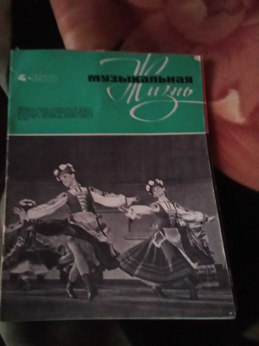 Журналы"Музыкальная жизнь" 3шт(1978г.)