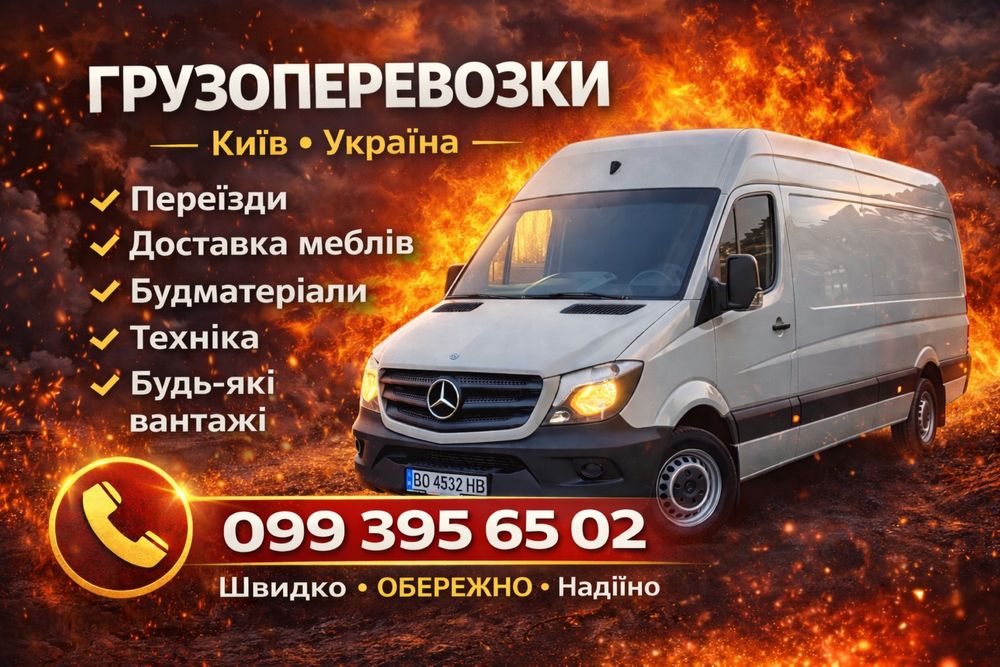 Грузоперевозки Київ та  по всій Україні