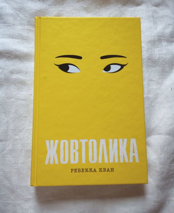 Ребекка Кван Жовтолика