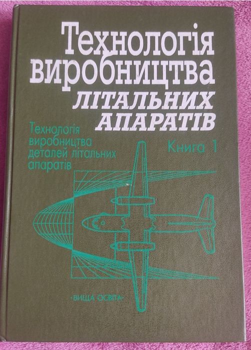 Книга по авіабудівництву літальних апаратів